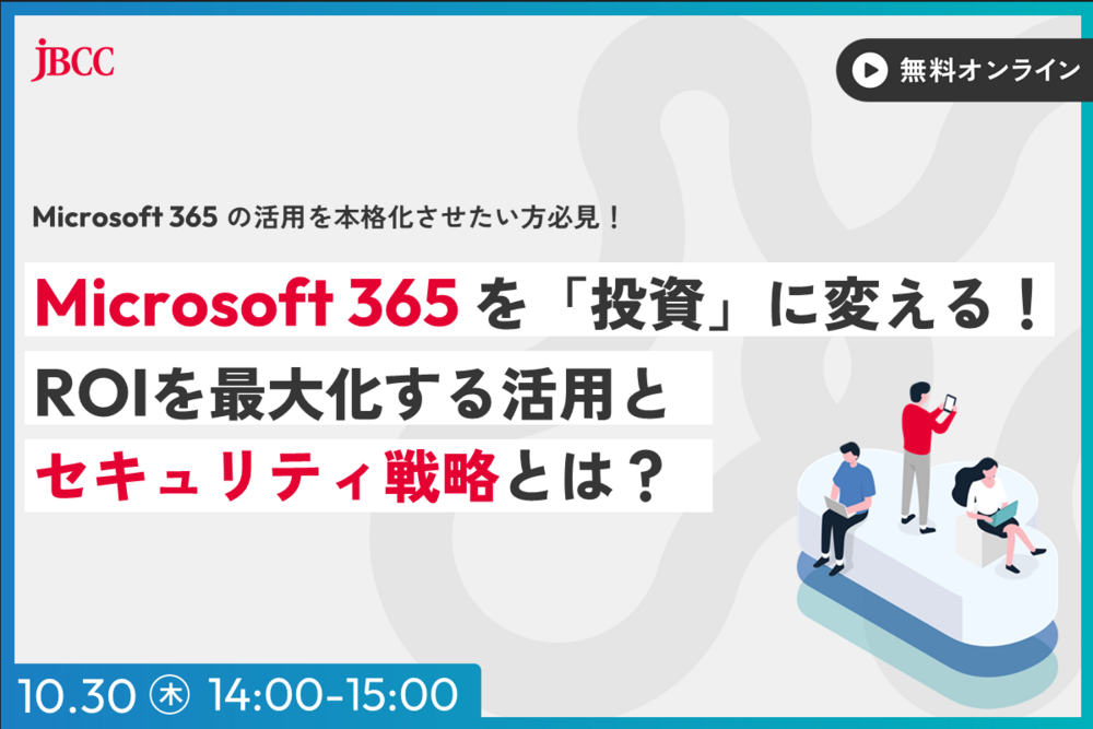 Microsoft 365 を「投資」に変える！ROIを最大化する活用とセキュリティ戦略とは？