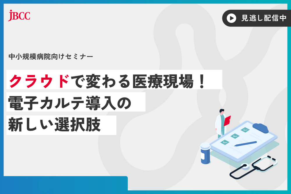 【中小規模病院向けセミナー】クラウドで変わる医療現場! 電子カルテ導入の新しい選択肢