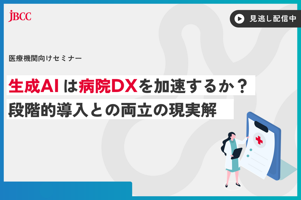 【医療機関向けセミナー】生成AIは病院DXを加速するか?段階的導入との両立の現実解