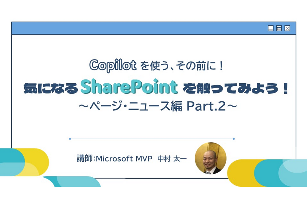 Copilot を使う、その前に！気になる SharePoint を触ってみよう！ ～ ページ・ニュース編Part.2 ～