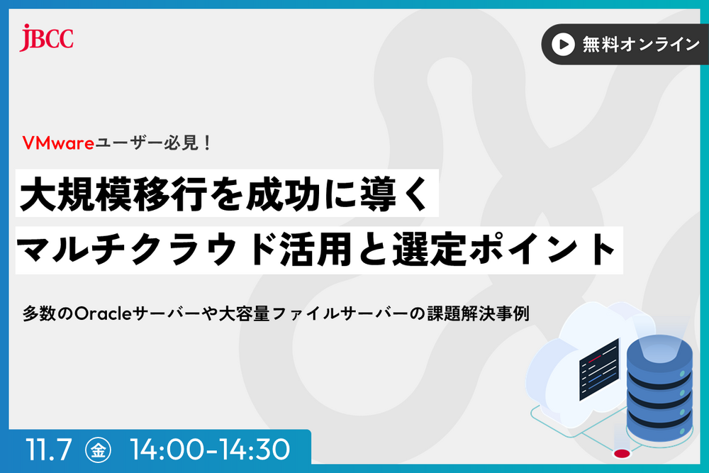 VMwareユーザー必見!大規模移行を成功に導くマルチクラウド活用と選定ポイント ~多数のOracleサーバーや大容量ファイルサーバーの課題解決事例~