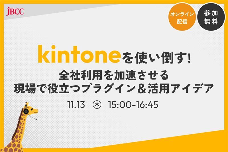 kintoneを使い倒す!~全社利用を加速させる、現場で役立つプラグイン&活用アイデア~