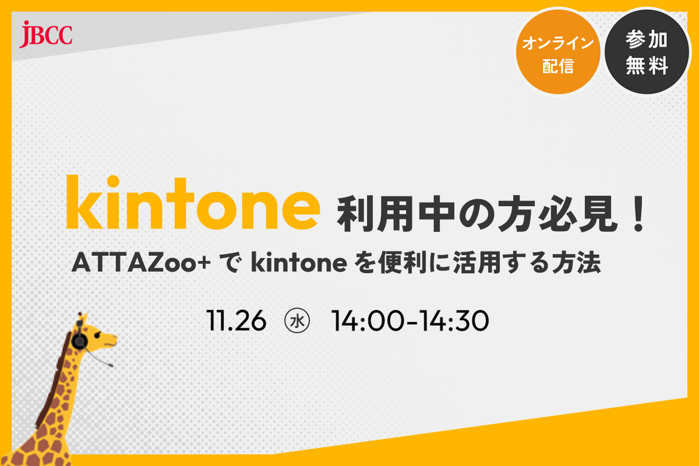 kintone利用中の方必見!ATTAZoo+でkintoneを便利に活用する方法