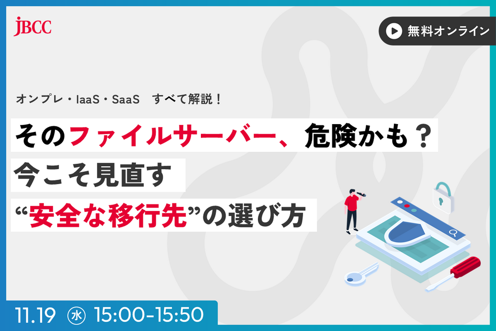 そのファイルサーバー、危険かも?今こそ見直す