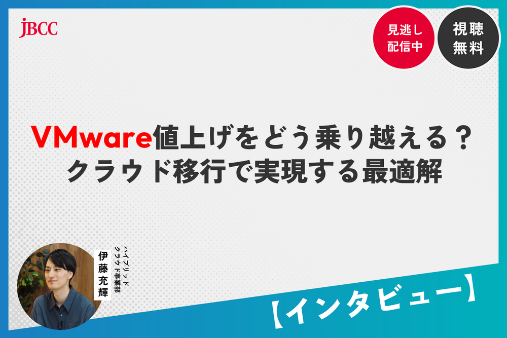 【インタビュー】VMware値上げをどう乗り越える？クラウド移行で実現する最適解