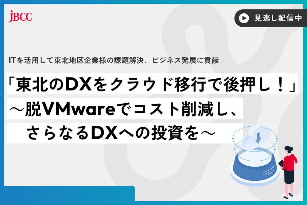「東北のDXをクラウド移行で後押し!」 ~脱VMwareでコスト削減し、さらなるDXへの投資を~