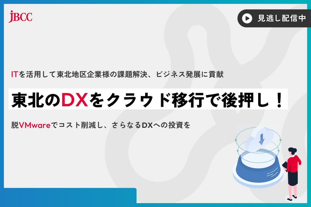 「東北のDXをクラウド移行で後押し！」 ～脱VMwareでコスト削減し、さらなるDXへの投資を～