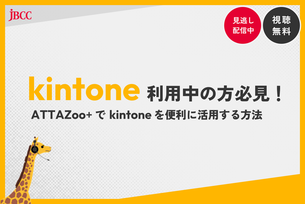 kintone利用中の方必見！ATTAZoo＋でkintoneを便利に活用する方法 