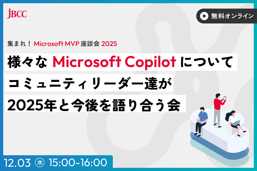 集まれ！ Microsoft MVP 座談会 2025「様々な Microsoft Copilot についてコミュニティリーダー達が2025年と今後を語り合う会」