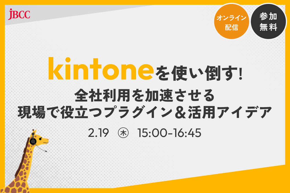 kintoneを使い倒す！～全社利用を加速させる、現場で役立つプラグイン＆活用アイデア～