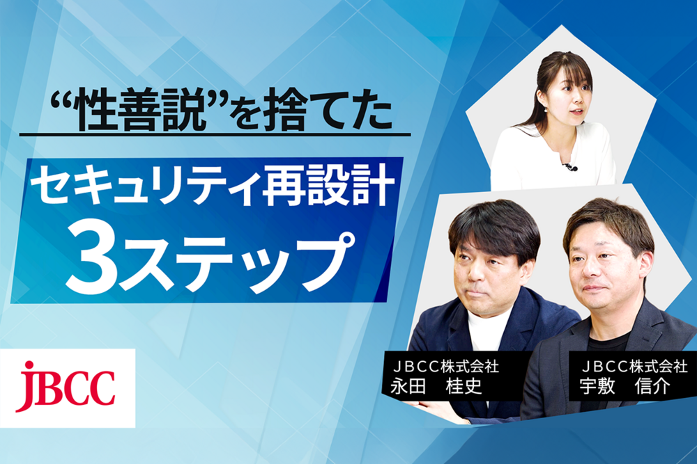 【インタビュー】うちは大丈夫を疑え｜AI・SaaS・クラウド化の時代、セキュリティ対策万全ですか？～自社実践に学ぶ、ゼロトラストセキュリティ環境構築のリアル～