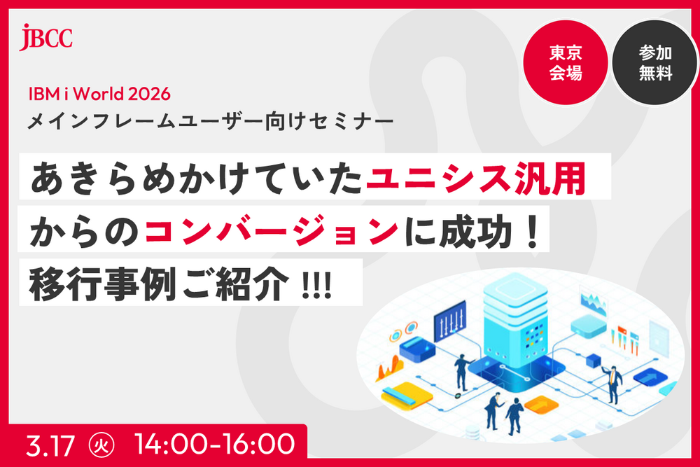 ［メインフレームユーザー向けセミナー］あきらめかけていたユニシス汎用機からのコンバージョンに成功！移行事例ご紹介 !!!