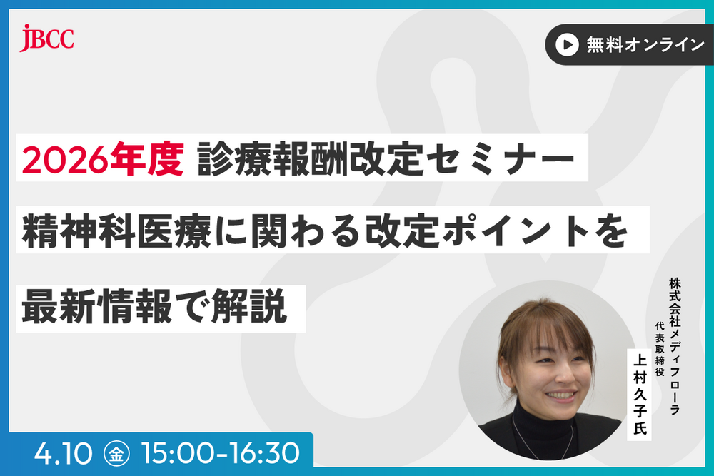 2026年度 診療報酬改定セミナー　〜精神科医療に関わる改定ポイントを最新情報で解説〜