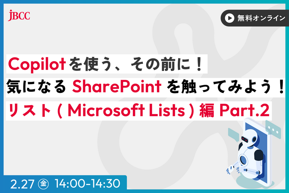 Copilot を使う、その前に！気になる SharePoint を触ってみよう！～リスト（ Microsoft Lists ）編 Part.2 ～