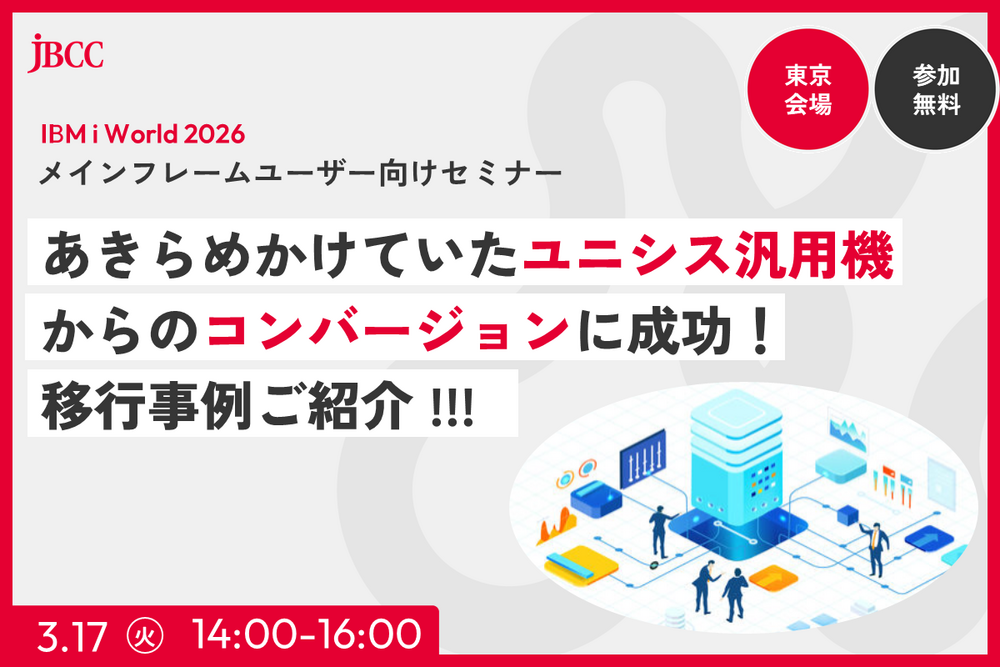 ［メインフレームユーザー向けセミナー］あきらめかけていたユニシス汎用機からのコンバージョンに成功！移行事例ご紹介 !!!