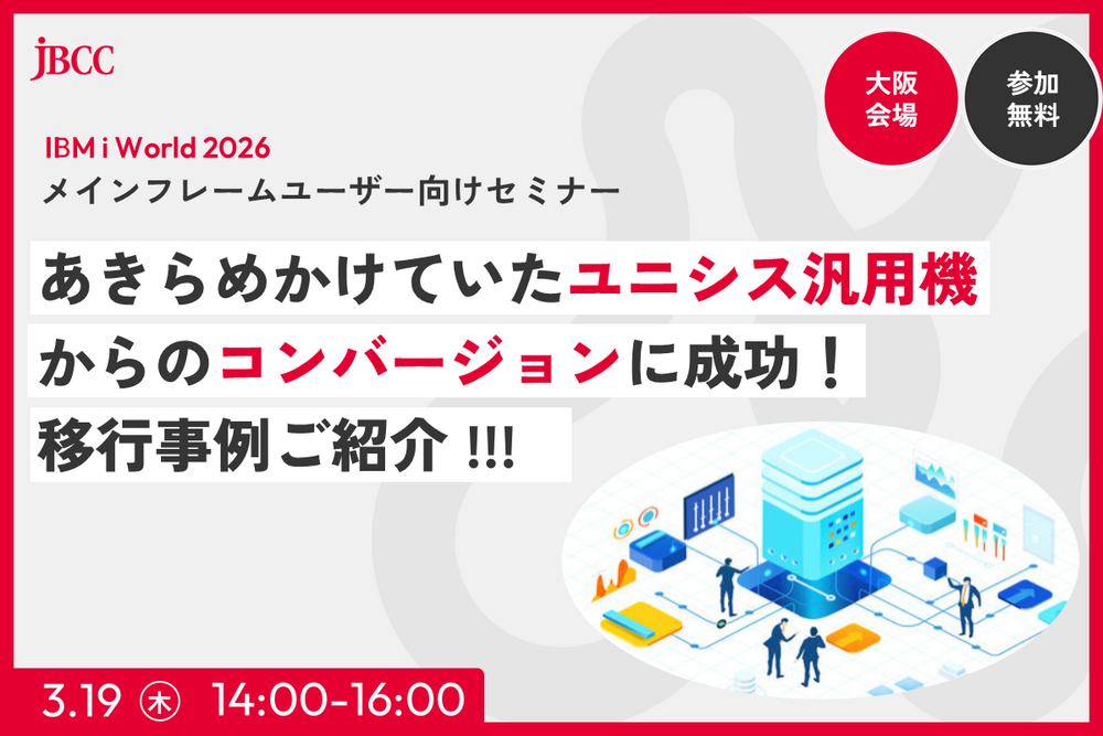 ［メインフレームユーザー向けセミナー］あきらめかけていたユニシス汎用機からのコンバージョンに成功！移行事例ご紹介 !!!