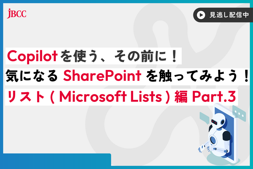 Copilot を使う、その前に！気になる SharePoint を触ってみよう！ ～リスト( Microsoft Lists )編 Part.3～