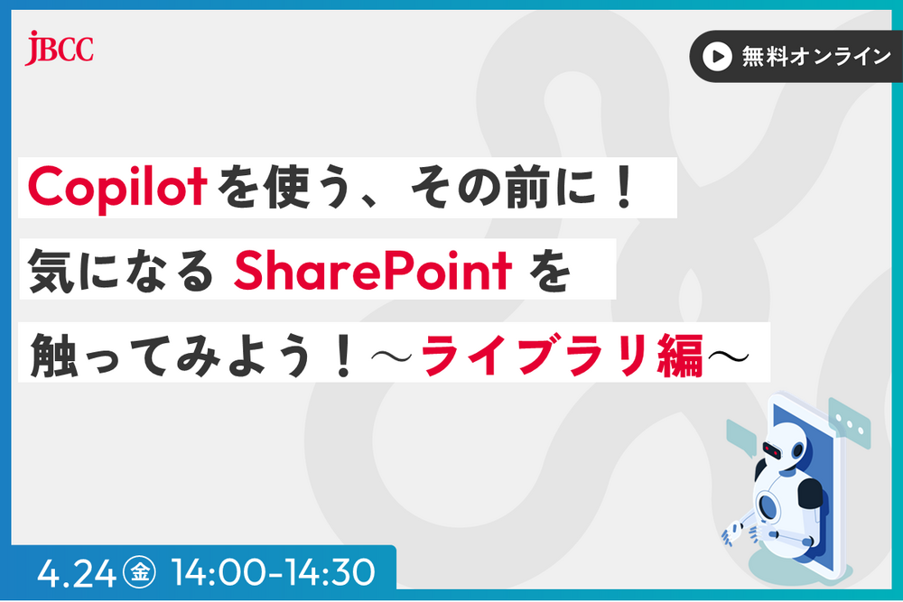 Copilot を使う、その前に！気になる SharePoint を触ってみよう！ ～ライブラリ編 ～
