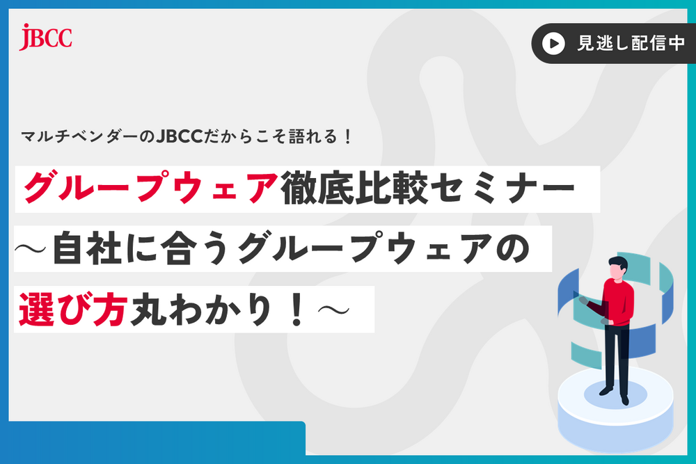 マルチベンダーのＪＢＣＣだからこそ語れる！グループウェア徹底比較セミナー　～自社に合うグループウェアの選び方丸わかり！～