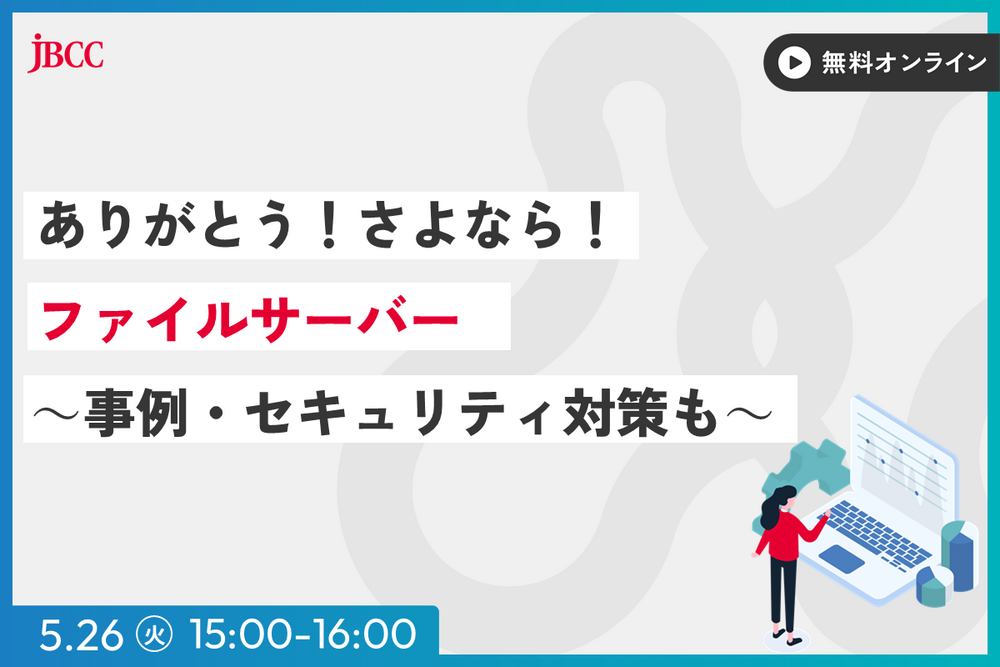 ありがとう！さよなら！ファイルサーバー ～事例・セキュリティ対策も～