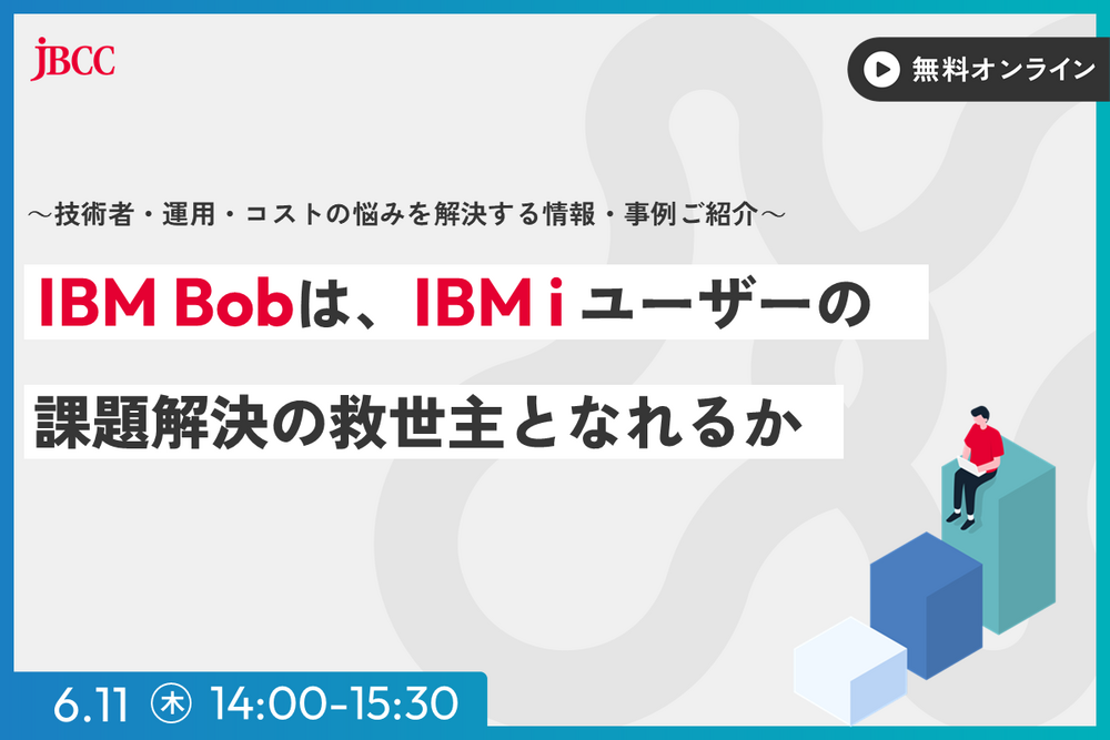 IBM Bobは、IBM i ユーザーの課題解決の救世主となれるか ～技術者・運用・コストの悩みを解決する情報・事例ご紹介～