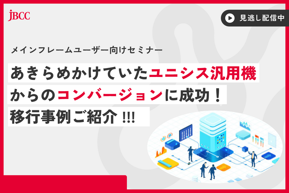 ［メインフレームユーザー向けセミナー］あきらめかけていたユニシス汎用機からのコンバージョンに成功！移行事例ご紹介 !!!