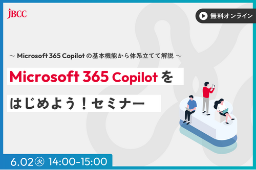 セミナー | JBCC株式会社