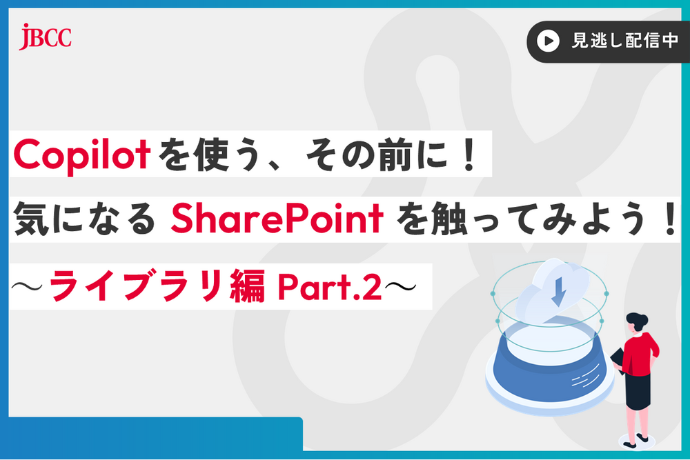 Copilot を使う、その前に！気になる SharePoint を触ってみよう！ ～ライブラリ編 Part.2 ～