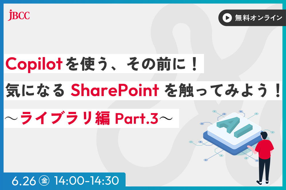 Copilot を使う、その前に！気になる SharePoint を触ってみよう！ ～ライブラリ編 Part.3 ～