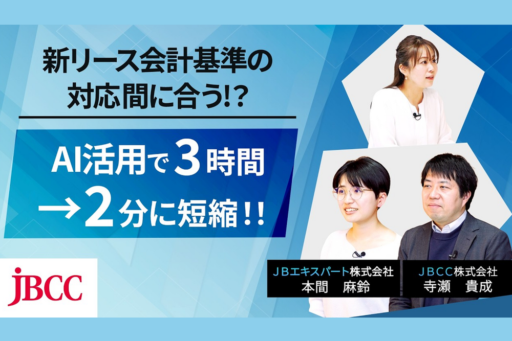 新リース会計対応、何から始める？ 契約書数百件を乗り越えた実践プロセス