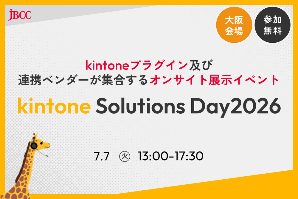 kintone Solutions Day 2026 大阪