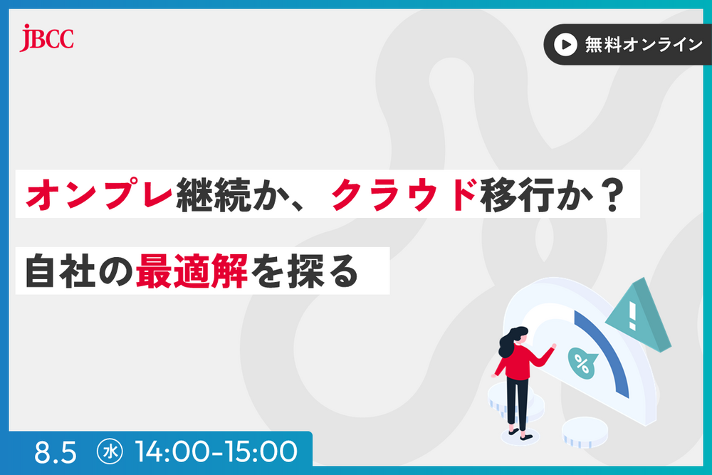 オンプレ継続か、クラウド移行か？ 自社の最適解を探る