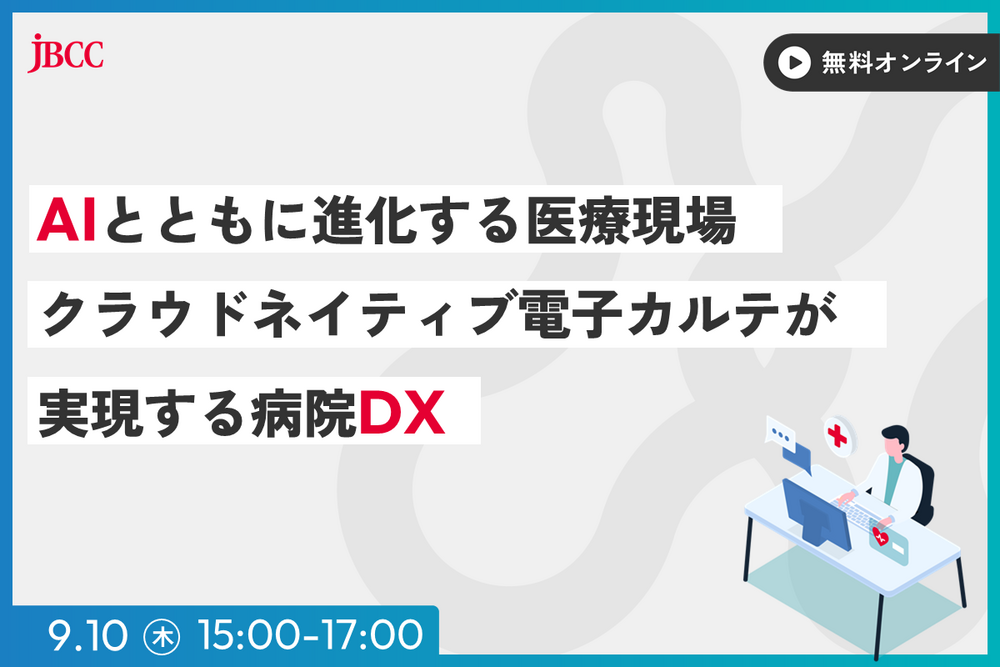 AIとともに進化する医療現場　クラウドネイティブ電子カルテが実現する病院DX