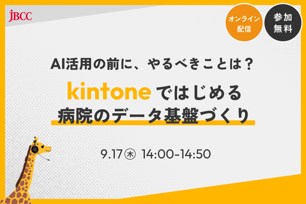 AI活用の前に、やるべきこととは？～kintoneではじめる病院のデータ基盤づくり～​