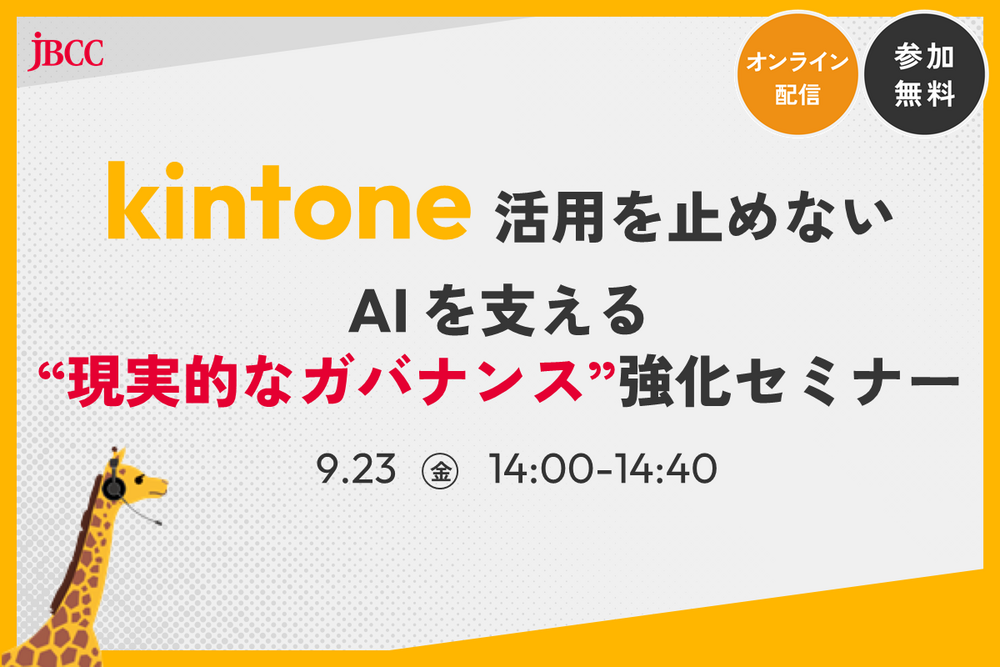 kintone活用を止めない AIを支える