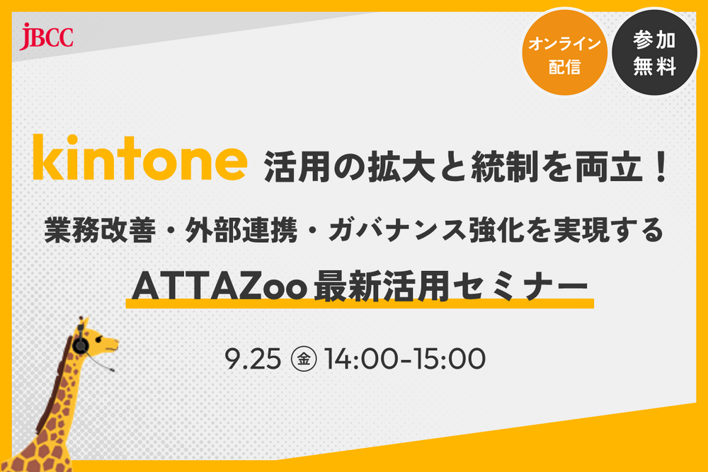 【9月開催】kintone活用の拡大と統制を両立！ 業務改善・外部連携・ガバナンス強化を実現するATTAZoo最新活用セミナー