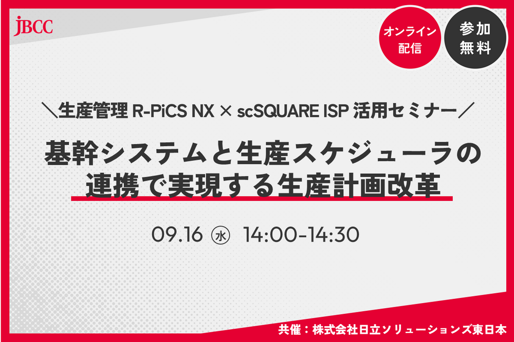 基幹システムと生産スケジューラの連携で実現する生産計画改革 ～ R-PiCS NX × scSQUARE ISPによる計画業務の標準化と納期遵守率向上 ～