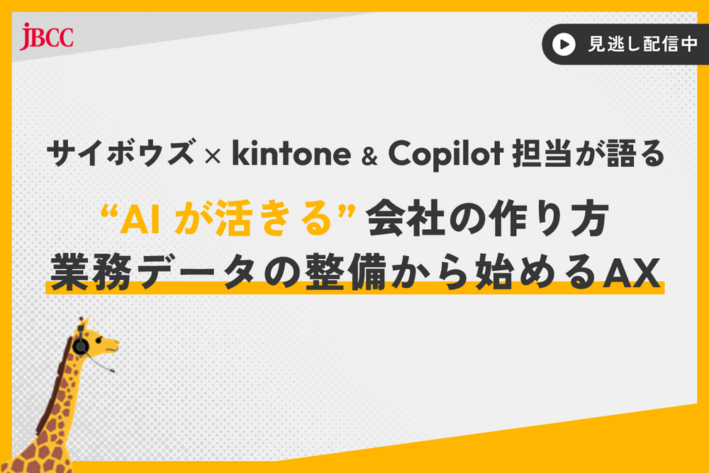 サイボウズ × kintone & Copilot 担当が語る、