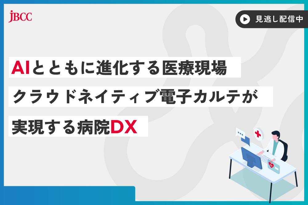 AIとともに進化する医療現場　クラウドネイティブ電子カルテが実現する病院DX