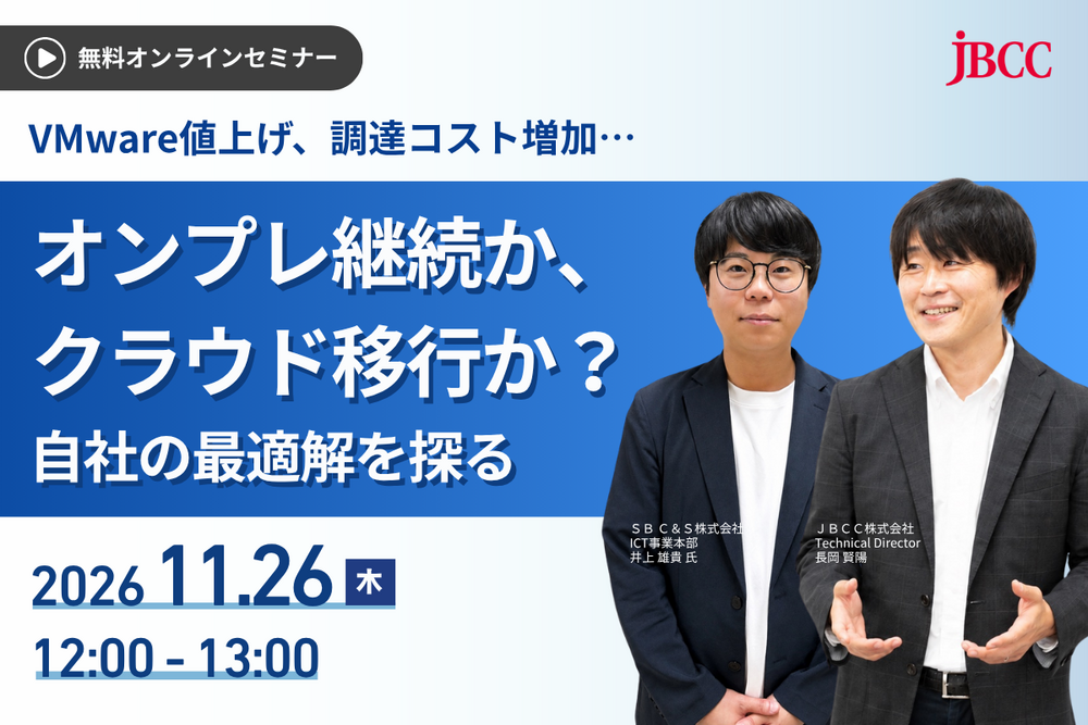 【11月開催】オンプレ継続か、クラウド移行か？ 自社の最適解を探る