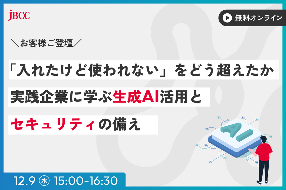 「入れたけど使われない」をどう越えたか～実践企業に学ぶ生成AI活用とセキュリティの備え～