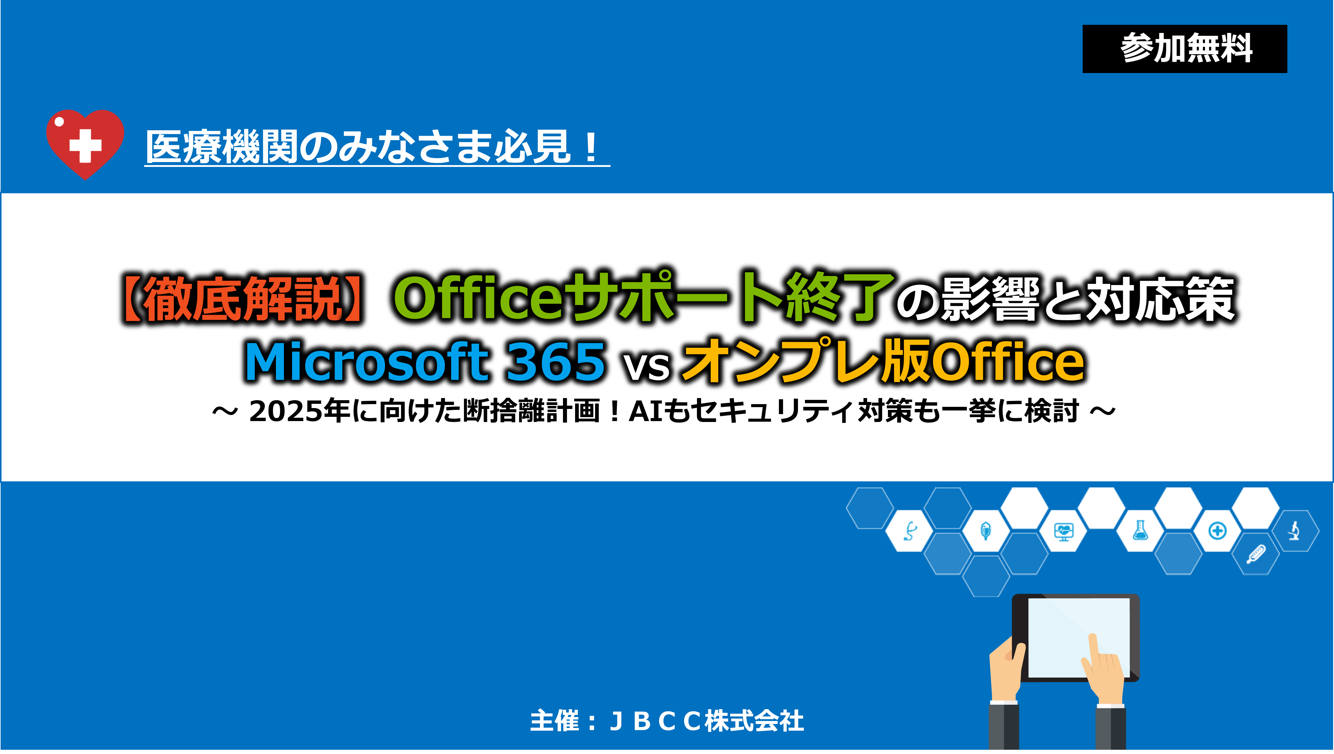 <医療機関向けセミナー>【徹底解説】Office サポート終了の影響と対応策 Microsoft 365 VS オンプレ版 Office ～ 2025年に向けた断捨離計画！AIもセキュリティ対策も一挙に検討 ～