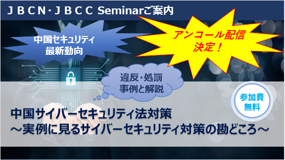 中国サイバーセキュリティ法　
