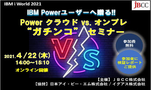 IBM Powerユーザーへ贈る!!　Power　クラウド vs. オンプレ 