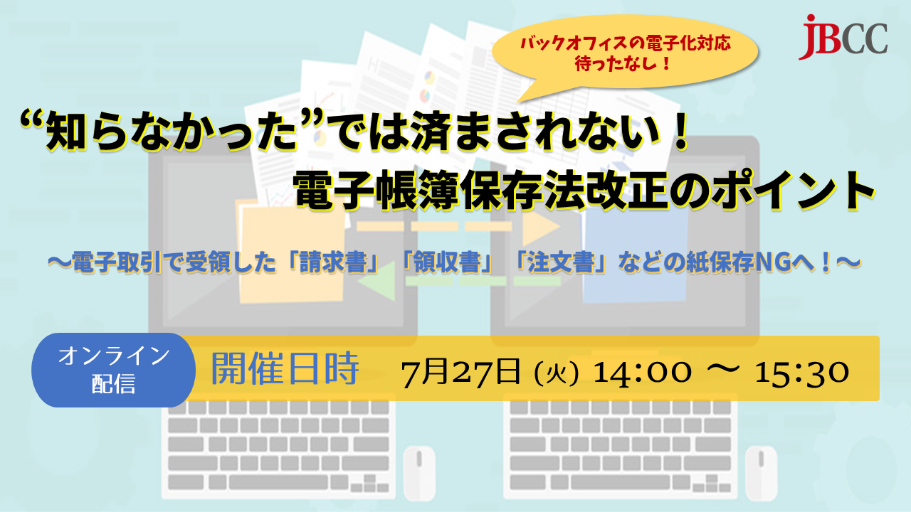 知らなかったでは済まされない 電子帳簿保存法改正のポイント オンライン配信 セミナー ｊｂｃｃ株式会社
