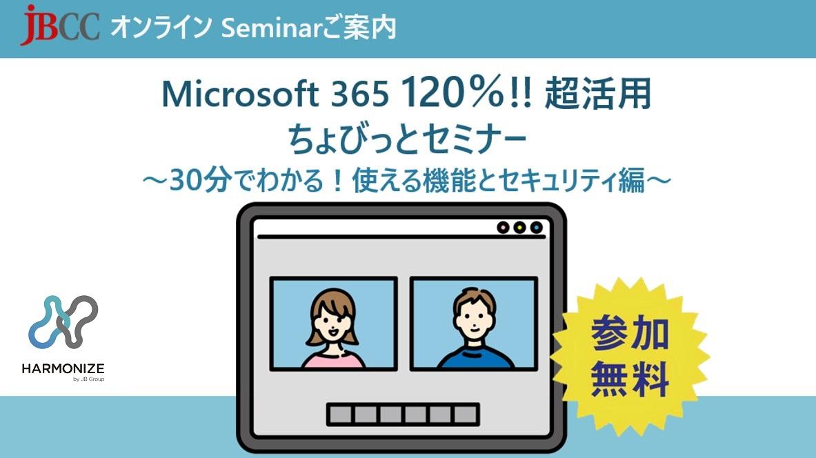 Microsoft 365 120％!!超活用　ちょびっとセミナー