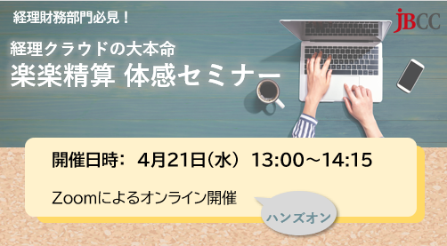 楽楽精算　体感セミナー