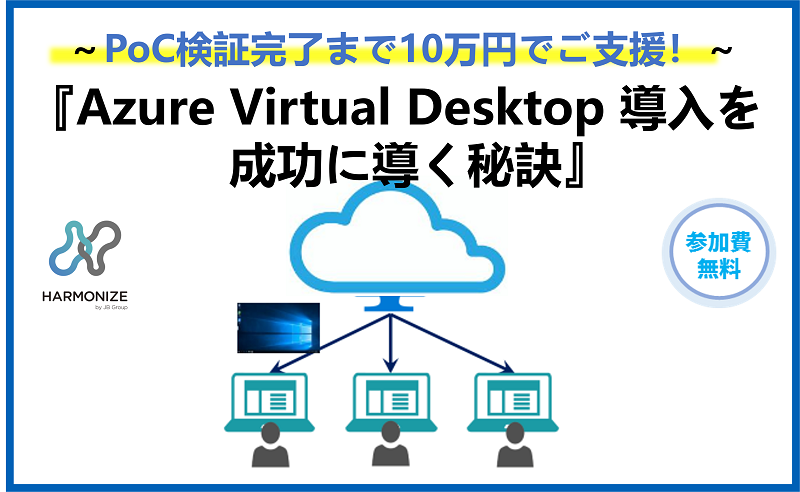 ～PoC検証完了まで10万円でご支援！～『Azure Virtual Desktop 導入を成功に導く秘訣』