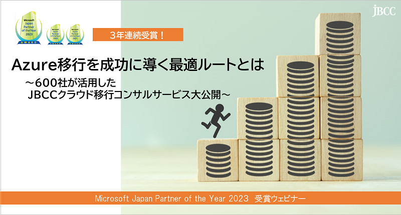 Azure移行を成功に導く最適ルートとは ～600社が活用したJBCCクラウド移行コンサルサービス大公開～