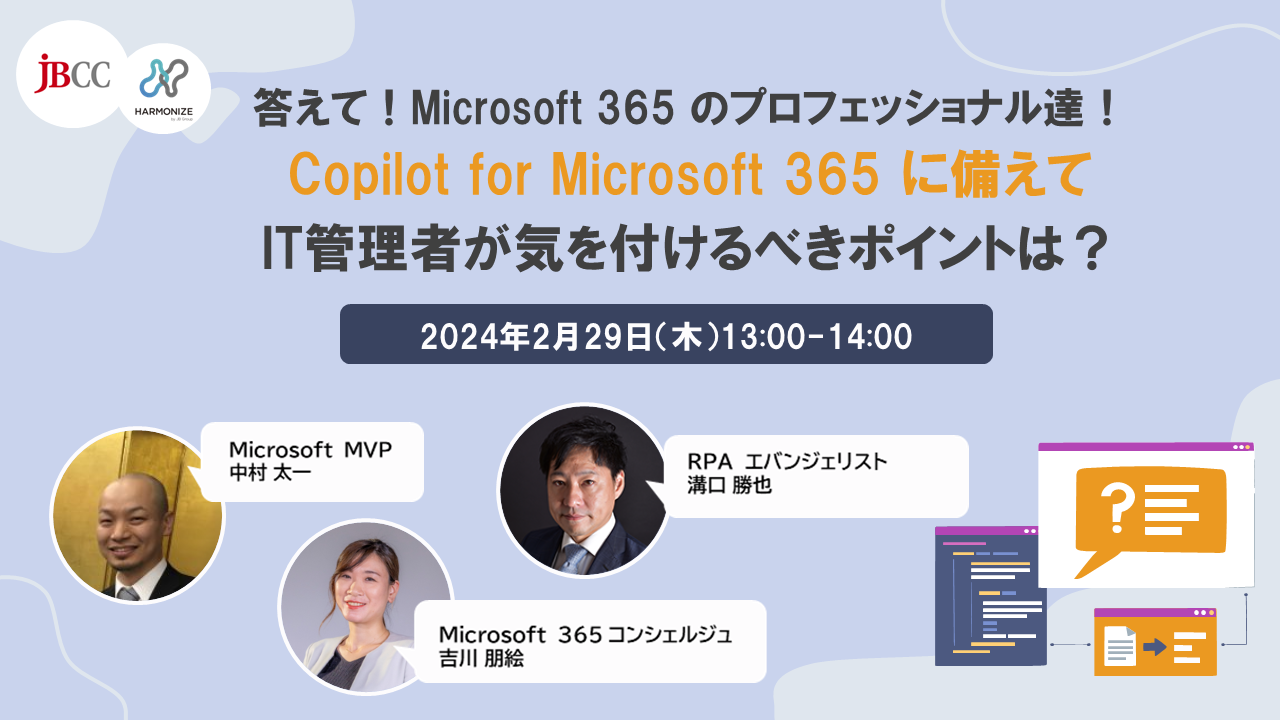 答えて！Microsoft 365 のプロフェッショナル達！Copilot for Microsoft 365 に備えてIT管理者が気を付けるべきポイントは？